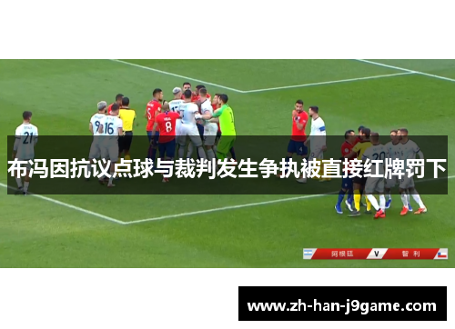 布冯因抗议点球与裁判发生争执被直接红牌罚下 布冯因抗议点球与裁判发生争执被直接红牌罚下