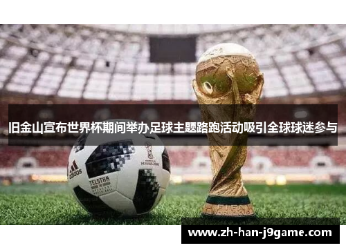 旧金山宣布世界杯期间举办足球主题路跑活动吸引全球球迷参与