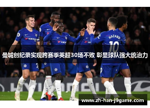 曼城创纪录实现跨赛季英超30场不败 彰显球队强大统治力