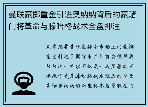 曼联豪掷重金引进奥纳纳背后的豪赌门将革命与滕哈格战术全盘押注