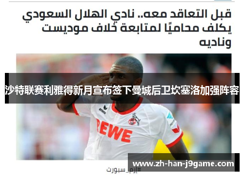 沙特联赛利雅得新月宣布签下曼城后卫坎塞洛加强阵容 沙特联赛利雅得新月宣布签下曼城后卫坎塞洛加强阵容