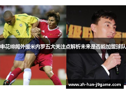 申花绯闻外援米内罗五大关注点解析未来是否能加盟球队