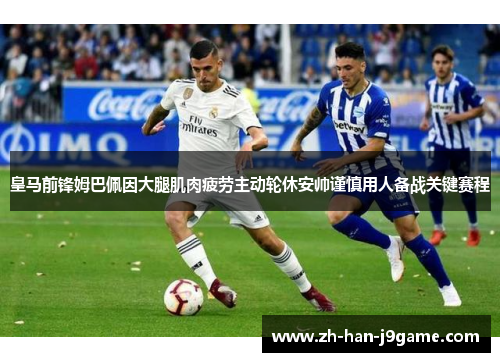 皇马前锋姆巴佩因大腿肌肉疲劳主动轮休安帅谨慎用人备战关键赛程 皇马前锋姆巴佩因大腿肌肉疲劳主动轮休安帅谨慎用人备战关键赛程