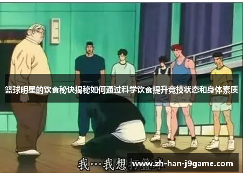 篮球明星的饮食秘诀揭秘如何通过科学饮食提升竞技状态和身体素质 篮球明星的饮食秘诀揭秘如何通过科学饮食提升竞技状态和身体素质