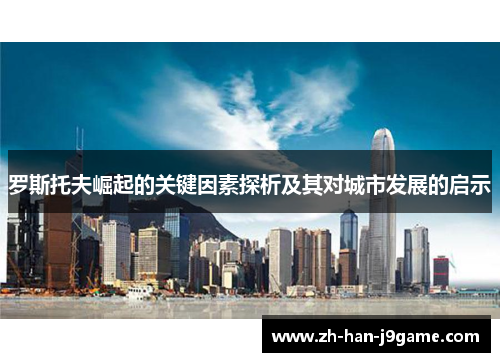 罗斯托夫崛起的关键因素探析及其对城市发展的启示 罗斯托夫崛起的关键因素探析及其对城市发展的启示