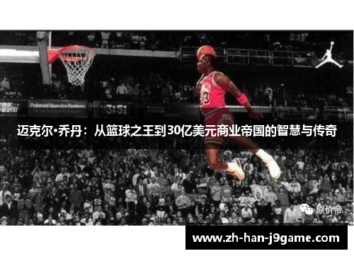 迈克尔·乔丹:从篮球之王到30亿美元商业帝国的智慧与传奇 迈克尔·乔丹:从篮球之王到30亿美元商业帝国的智慧与传奇