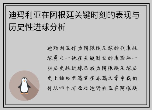 迪玛利亚在阿根廷关键时刻的表现与历史性进球分析 迪玛利亚在阿根廷关键时刻的表现与历史性进球分析