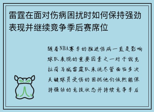 雷霆在面对伤病困扰时如何保持强劲表现并继续竞争季后赛席位 雷霆在面对伤病困扰时如何保持强劲表现并继续竞争季后赛席位