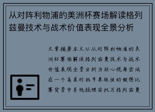 从对阵利物浦的美洲杯赛场解读格列兹曼技术与战术价值表现全景分析 从对阵利物浦的美洲杯赛场解读格列兹曼技术与战术价值表现全景分析