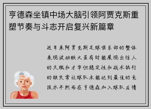 亨德森坐镇中场大脑引领阿贾克斯重塑节奏与斗志开启复兴新篇章 亨德森坐镇中场大脑引领阿贾克斯重塑节奏与斗志开启复兴新篇章