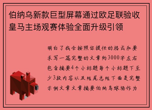 伯纳乌新款巨型屏幕通过欧足联验收皇马主场观赛体验全面升级引领 伯纳乌新款巨型屏幕通过欧足联验收皇马主场观赛体验全面升级引领