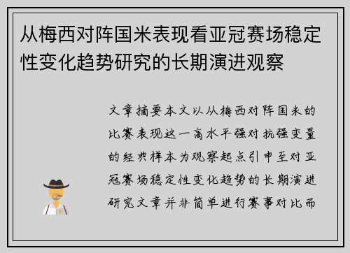 从梅西对阵国米表现看亚冠赛场稳定性变化趋势研究的长期演进观察 从梅西对阵国米表现看亚冠赛场稳定性变化趋势研究的长期演进观察
