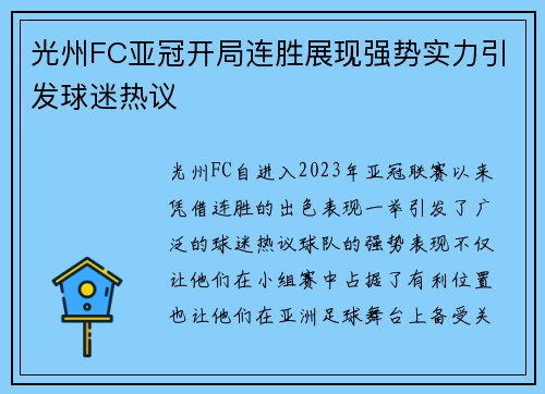 光州FC亚冠开局连胜展现强势实力引发球迷热议 光州FC亚冠开局连胜展现强势实力引发球迷热议