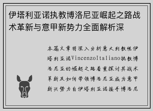伊塔利亚诺执教博洛尼亚崛起之路战术革新与意甲新势力全面解析深 伊塔利亚诺执教博洛尼亚崛起之路战术革新与意甲新势力全面解析深