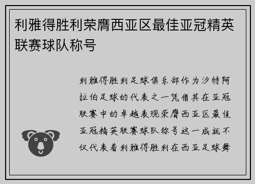 利雅得胜利荣膺西亚区最佳亚冠精英联赛球队称号
