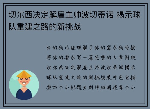切尔西决定解雇主帅波切蒂诺 揭示球队重建之路的新挑战