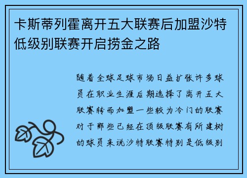 卡斯蒂列霍离开五大联赛后加盟沙特低级别联赛开启捞金之路 卡斯蒂列霍离开五大联赛后加盟沙特低级别联赛开启捞金之路