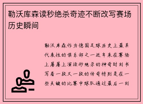 勒沃库森读秒绝杀奇迹不断改写赛场历史瞬间 勒沃库森读秒绝杀奇迹不断改写赛场历史瞬间