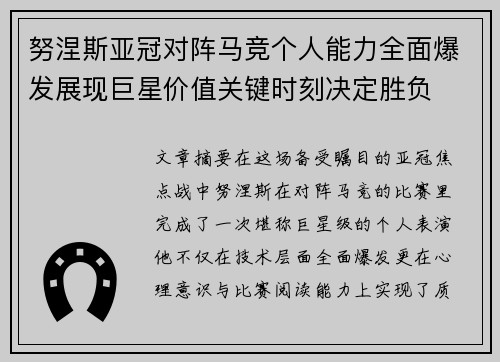 努涅斯亚冠对阵马竞个人能力全面爆发展现巨星价值关键时刻决定胜负