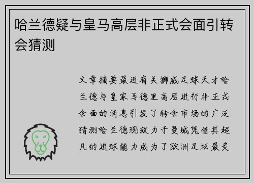 哈兰德疑与皇马高层非正式会面引转会猜测 哈兰德疑与皇马高层非正式会面引转会猜测