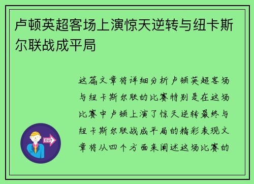 卢顿英超客场上演惊天逆转与纽卡斯尔联战成平局 卢顿英超客场上演惊天逆转与纽卡斯尔联战成平局