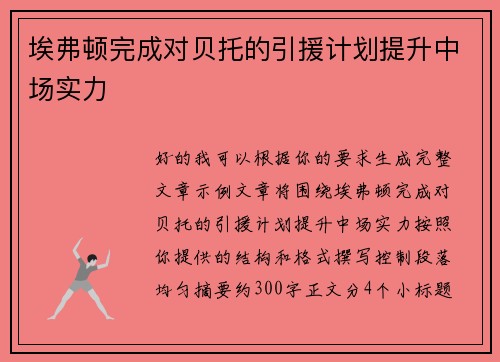 埃弗顿完成对贝托的引援计划提升中场实力 埃弗顿完成对贝托的引援计划提升中场实力