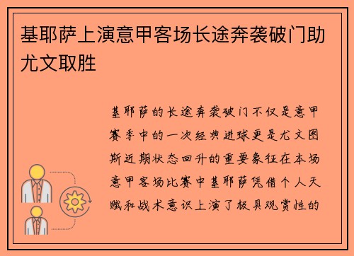 基耶萨上演意甲客场长途奔袭破门助尤文取胜 基耶萨上演意甲客场长途奔袭破门助尤文取胜