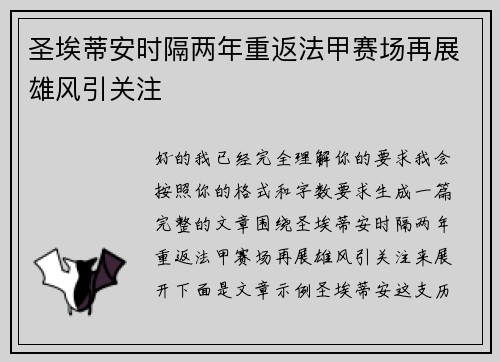 圣埃蒂安时隔两年重返法甲赛场再展雄风引关注 圣埃蒂安时隔两年重返法甲赛场再展雄风引关注