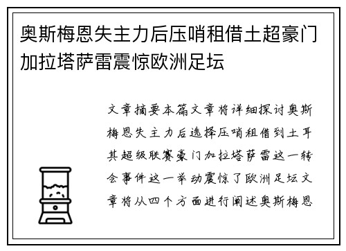 奥斯梅恩失主力后压哨租借土超豪门加拉塔萨雷震惊欧洲足坛 奥斯梅恩失主力后压哨租借土超豪门加拉塔萨雷震惊欧洲足坛