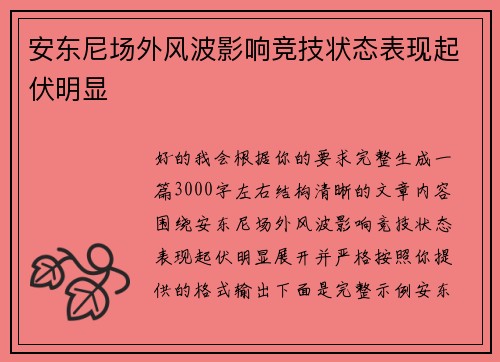 安东尼场外风波影响竞技状态表现起伏明显