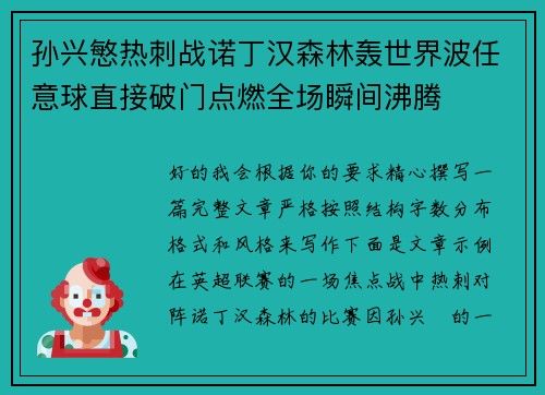 孙兴慜热刺战诺丁汉森林轰世界波任意球直接破门点燃全场瞬间沸腾