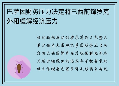 巴萨因财务压力决定将巴西前锋罗克外租缓解经济压力
