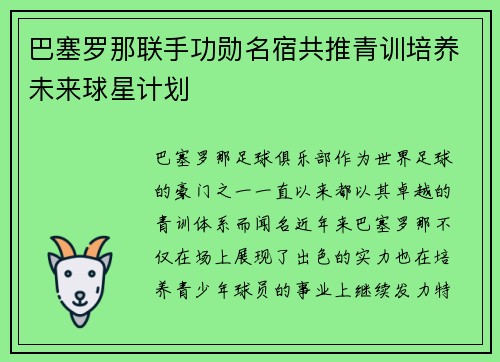 巴塞罗那联手功勋名宿共推青训培养未来球星计划