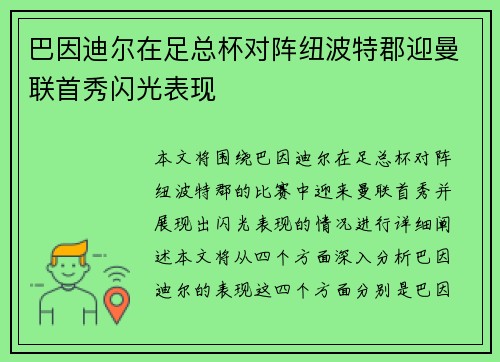 巴因迪尔在足总杯对阵纽波特郡迎曼联首秀闪光表现