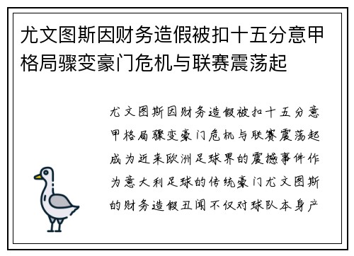 尤文图斯因财务造假被扣十五分意甲格局骤变豪门危机与联赛震荡起