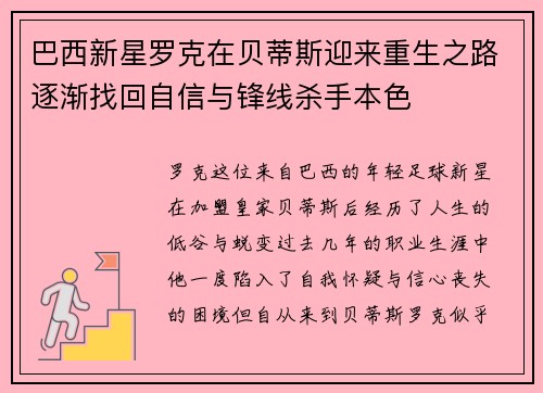 巴西新星罗克在贝蒂斯迎来重生之路逐渐找回自信与锋线杀手本色
