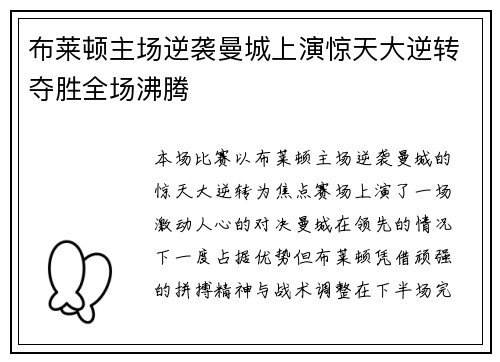 布莱顿主场逆袭曼城上演惊天大逆转夺胜全场沸腾