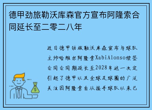 德甲劲旅勒沃库森官方宣布阿隆索合同延长至二零二八年