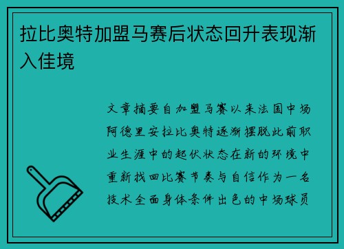 拉比奥特加盟马赛后状态回升表现渐入佳境