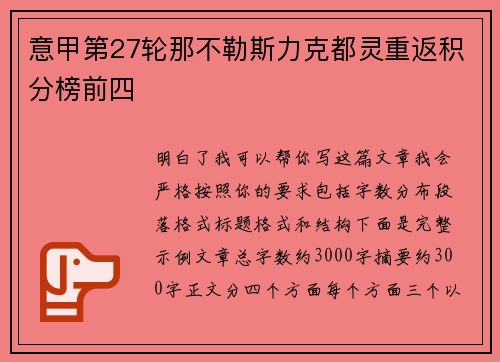 意甲第27轮那不勒斯力克都灵重返积分榜前四