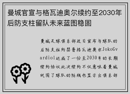 曼城官宣与格瓦迪奥尔续约至2030年后防支柱留队未来蓝图稳固