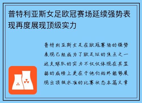 普特利亚斯女足欧冠赛场延续强势表现再度展现顶级实力
