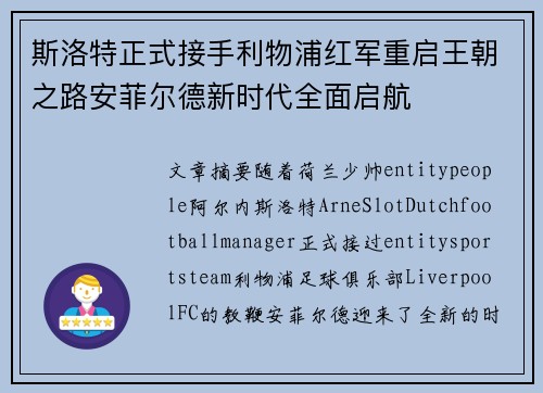斯洛特正式接手利物浦红军重启王朝之路安菲尔德新时代全面启航