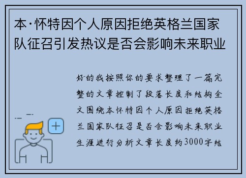 本·怀特因个人原因拒绝英格兰国家队征召引发热议是否会影响未来职业生涯