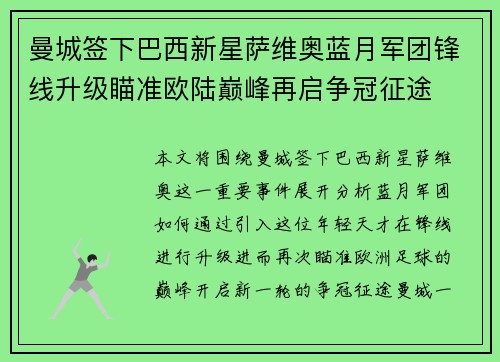曼城签下巴西新星萨维奥蓝月军团锋线升级瞄准欧陆巅峰再启争冠征途