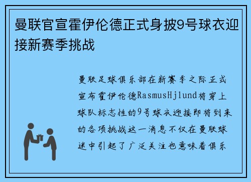 曼联官宣霍伊伦德正式身披9号球衣迎接新赛季挑战
