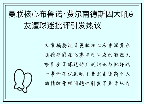 曼联核心布鲁诺·费尔南德斯因大吼队友遭球迷批评引发热议 曼联核心布鲁诺·费尔南德斯因大吼队友遭球迷批评引发热议