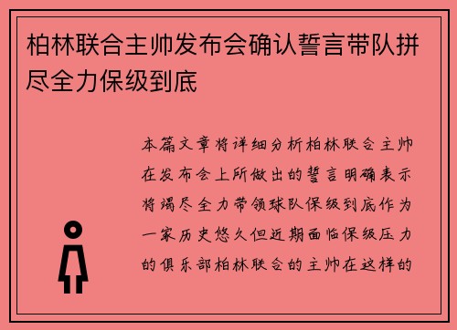 柏林联合主帅发布会确认誓言带队拼尽全力保级到底