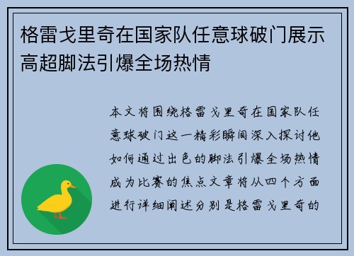 格雷戈里奇在国家队任意球破门展示高超脚法引爆全场热情