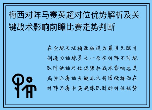 梅西对阵马赛英超对位优势解析及关键战术影响前瞻比赛走势判断 梅西对阵马赛英超对位优势解析及关键战术影响前瞻比赛走势判断
